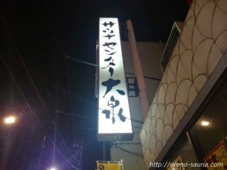 サウナセンター大泉(営業終了)のイメージ