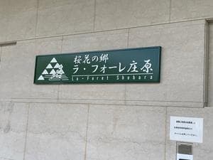 桜花の郷 ラ･フォーレ庄原のイメージ