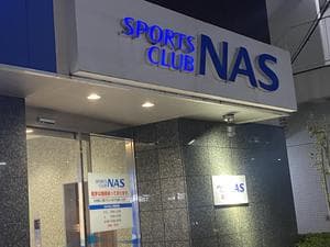 スポーツクラブNAS中山のイメージ