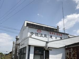 幸徳温泉のイメージ