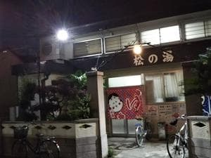 松の湯のイメージ