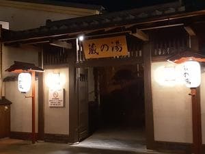 野天風呂 蔵の湯 東松山店のイメージ