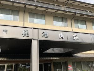 浜の湯温泉 国民宿舎 通潤山荘のイメージ