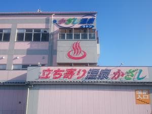 かざし温泉のイメージ