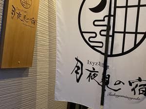 Ixyz別邸 月夜見の宿のイメージ