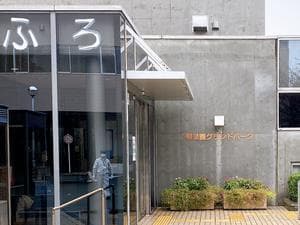 柳泉園グランドパーク(湯~プラザ 柳泉園)のイメージ