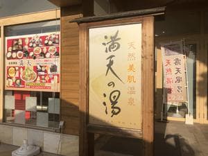 天然美肌温泉 満天の湯のイメージ