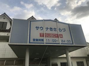 サウナきさらづ つぼやのイメージ