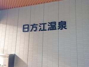 日方江温泉のイメージ