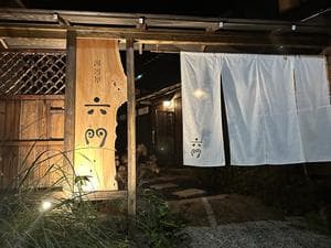 湯河原六門のイメージ