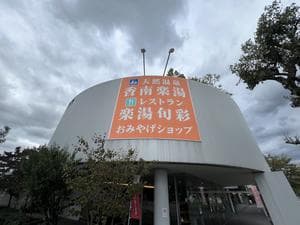 天然温泉 香南楽湯のイメージ