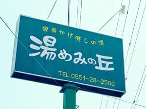 湯めみの丘のイメージ