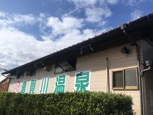 遠賀川温泉のイメージ