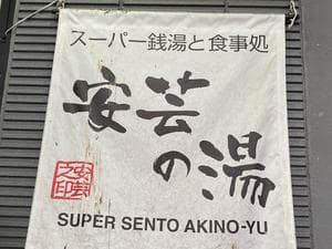 安芸の湯のイメージ