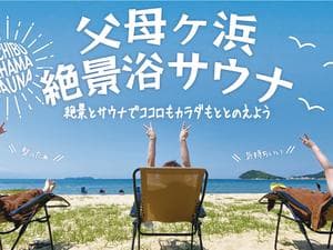 父母ヶ浜絶景浴サウナのイメージ