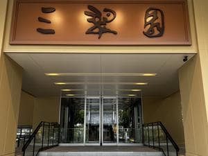 高知三翠園温泉 湯殿 水哉閣のイメージ