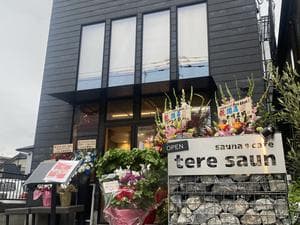sauna & cafe tere saunのイメージ