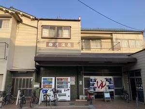 梅月温泉のイメージ