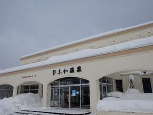びふか温泉のイメージ