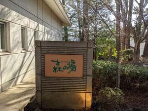 ホテルラフォーレ修善寺 センターハウス 森の湯のイメージ