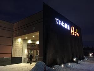 ていね温泉ほのかのイメージ