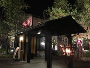 満天の湯 魚津店のイメージ