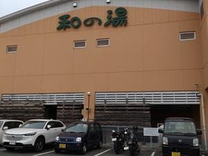 江泊温泉 和の湯(やわらぎのゆ)のイメージ