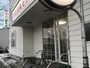 桜成浴場センターのイメージ