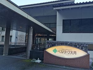 ホテルベルリーフ大月のイメージ