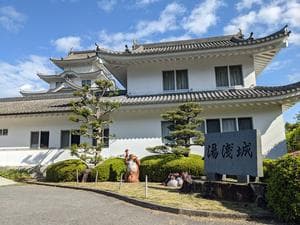 湯浅温泉 湯浅城のイメージ