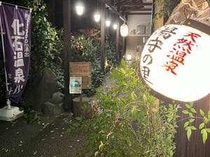 深大寺天然温泉 湯守の里のイメージ