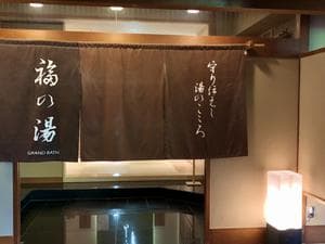 伊香保温泉 福一のイメージ