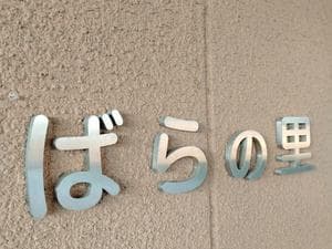 神戸町『ばらの里』のイメージ