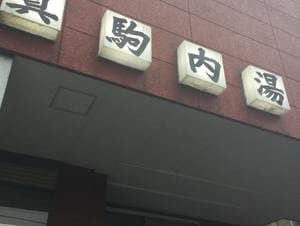 真駒内湯のイメージ