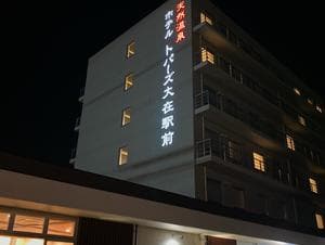 ホテルトパーズ大在駅前(黄玉の湯)のイメージ