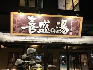 喜盛の湯のイメージ