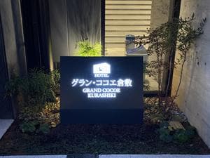 ホテル グラン・ココエ倉敷のイメージ