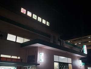 みどり湯のイメージ