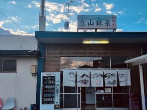 立山鉱泉のイメージ