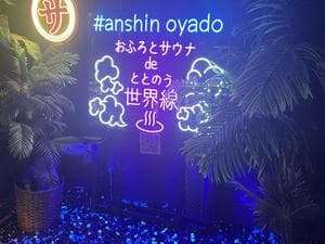 安心お宿荻窪店のイメージ