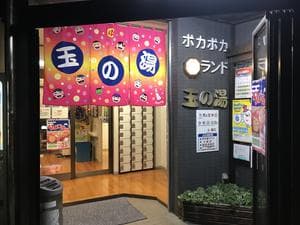 玉の湯のイメージ