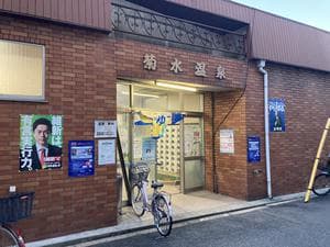 菊水温泉のイメージ