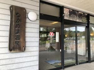 ながぬま温泉のイメージ