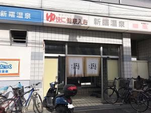 新曙温泉のイメージ