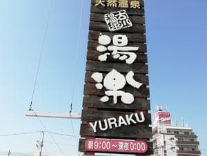 古川温泉 湯楽のイメージ