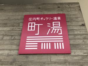 庄内町ギャラリー温泉 町湯のイメージ