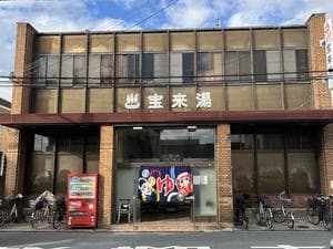 宝来湯のイメージ