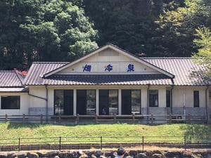 畑冷泉館のイメージ