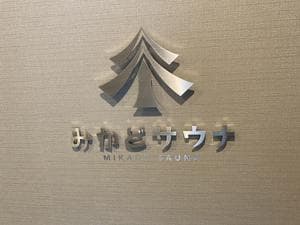 みかどサウナのイメージ