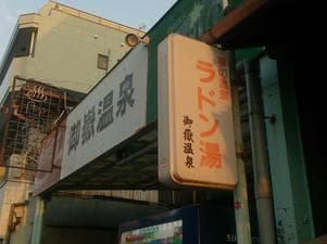 御嶽温泉のイメージ